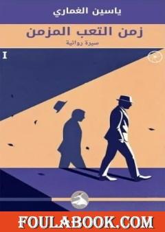 زمن التعب المزمن - سيرة روائية