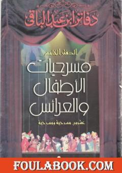 مسرحيات العرائس