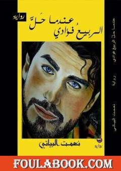 عندما حل الربيع فؤادي - الجزء الثاني