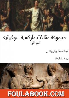 مجموعة مقالات ماركسية سوفييتية - الجزء الأول: في الفلسفة وتاريخ الدين