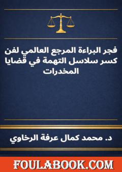 فجر البراءة المرجع العالمي لفن كسر سلاسل التهمة في قضايا المخدرات