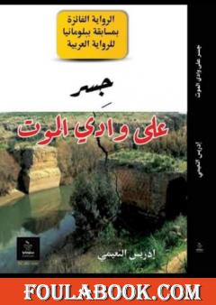 جسر على وادي الموت