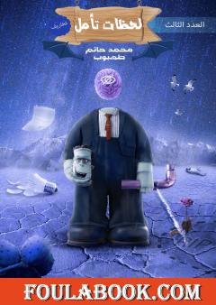 لحظات تأمل - العدد الثالث