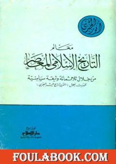 معالم التاريخ الإسلامي المعاصر من خلال ثلاثمائة وثيقة سياسية ظهرت خلال القرن الرابع عشر الهجري