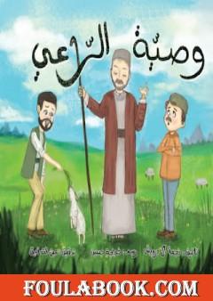 وصية الراعي