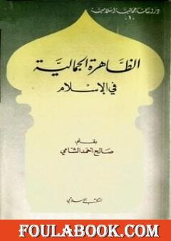 الظاهرة الجمالية في الإسلام
