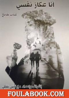 أنا عكاز نفسي