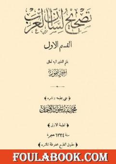 تصحيح لسان العرب