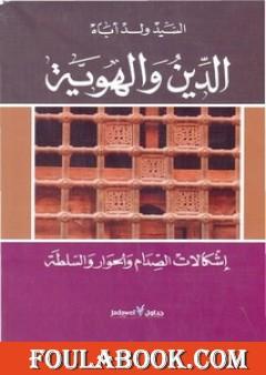 الدين والهوية إشكالات الصدام والحوار والسلطة