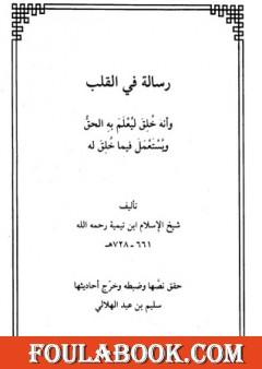 رسالة في القلب وأنه خلق ليعلم به الحق ويستعمل فيما خلق له