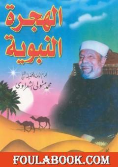 الهجرة النبوية