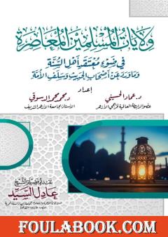 ولايات المسلمين المعاصرة في ضوء معتقد أهل السنة وما ورد عن أصحاب الحديث وسلف الأمة