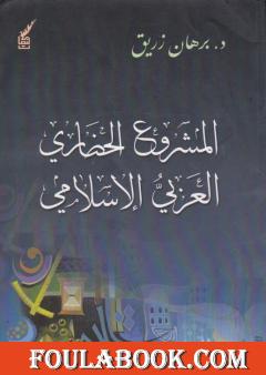 المشروع الحضاري العربي اإسلامي