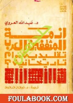 أزمة المثقفين العرب تقليدية أم تاريخانية ؟