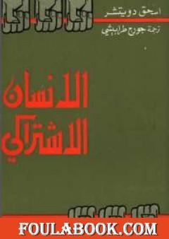 الإنسان الإشتراكي