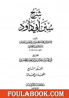 شرح سنن أبي داود - المجلد السابع