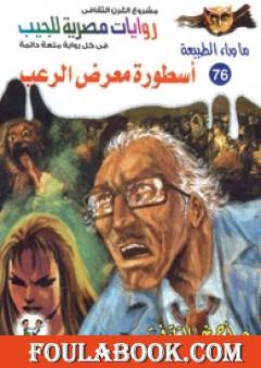 أسطورة معرض الرعب - سلسلة ما وراء الطبيعة