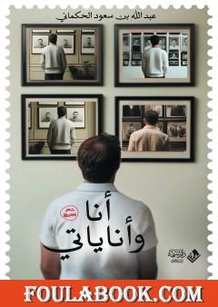 أنا وأناياتي