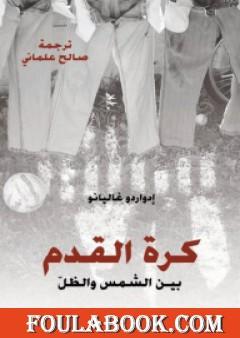 كرة القدم بين الشمس والظل