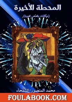 المحطة الأخيرة