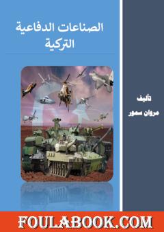 الصناعات الدفاعية التركية