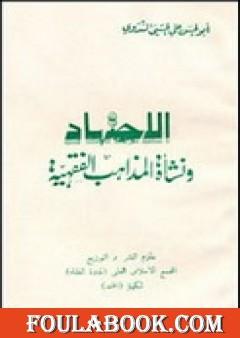 الإجتهاد ونشأة المذاهب الفقهية