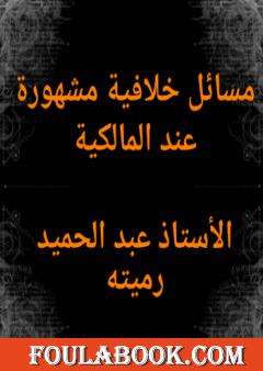 مسائل خلافية مشهورة عند المالكية