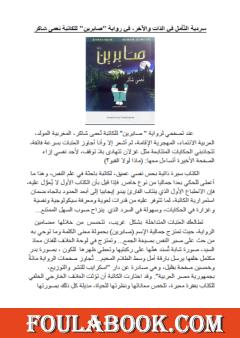 سردية التأمل في الذات والآخر في رواية صابرين للكاتبة نعمى شاكر