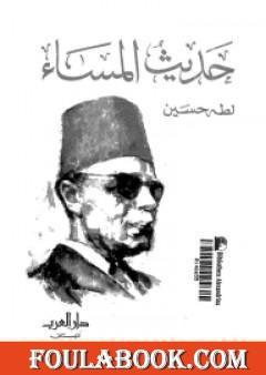 حديث المساء