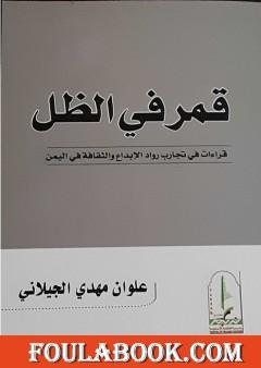 قمر في الظل: قراءات في تجارب رواد الإبداع والثقافة في اليمن