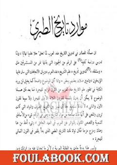 موارد تاريخ الطبري