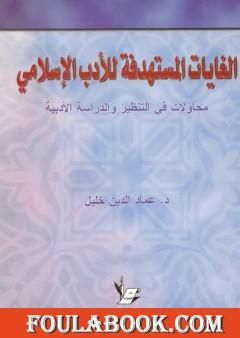 الغايات المستهدفة للأدب الإسلامي