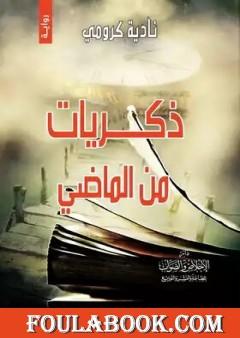 ذكريات من الماضي