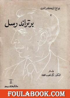 برتراند رسل