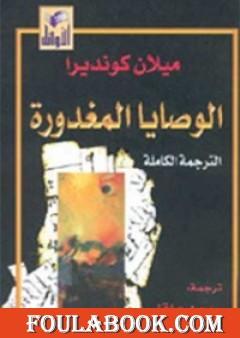 الوصايا المغدورة