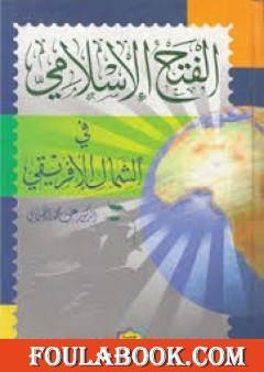الفتح الإسلامي في الشمال الإفريفي