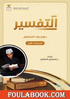 مقرر التفسير: دبلوم رواد المستقبل - المستوى الأول