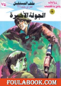 الجولة الأخيرة ج4 - سلسلة ملف المستقبل