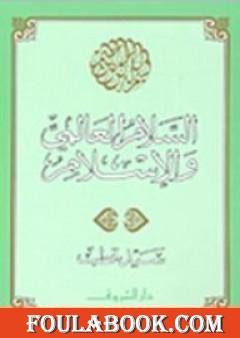 السلام العالمي والإسلام