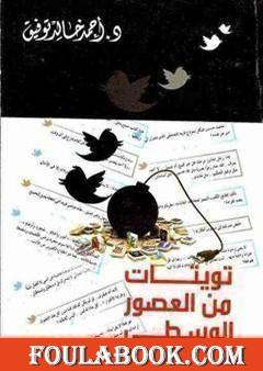 تويتات من العصور الوسطى