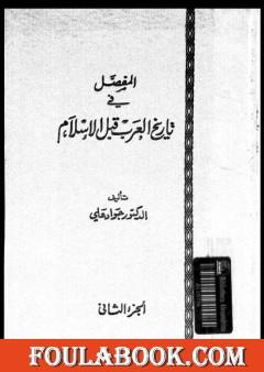 المفصل في تاريخ العرب قبل الإسلام - الجزء الثاني