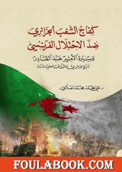 كفاح الشعب الجزائري ضد الاحتلال الفرنسي