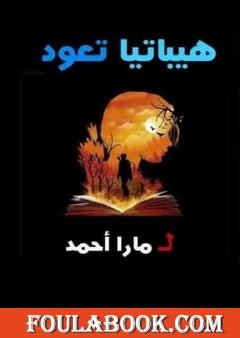 هيباتيا تعود