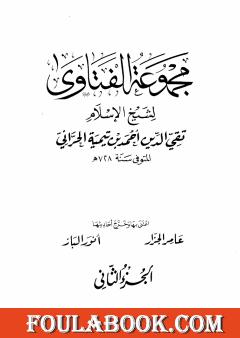 مجموع فتاوى شيخ الإسلام أحمد بن تيمية - المجلد الثاني: توحيد الربوبية