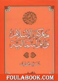 معركة الإسلام والرأسمالية