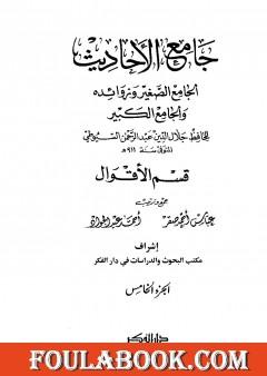 جامع الأحاديث - الجامع الصغير وزوائده والجامع الكبير - قسم الأقوال - الجزء الخامس