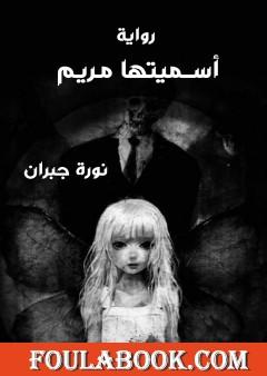 أسميتها مريم