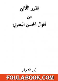 الدّرر اللّآلئ من أقوال الحسن البصري