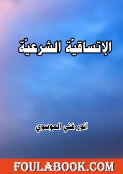 الاتساقية الشرعية