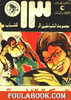 المعركة الأخيرة - مجموعة الشياطين ال 13